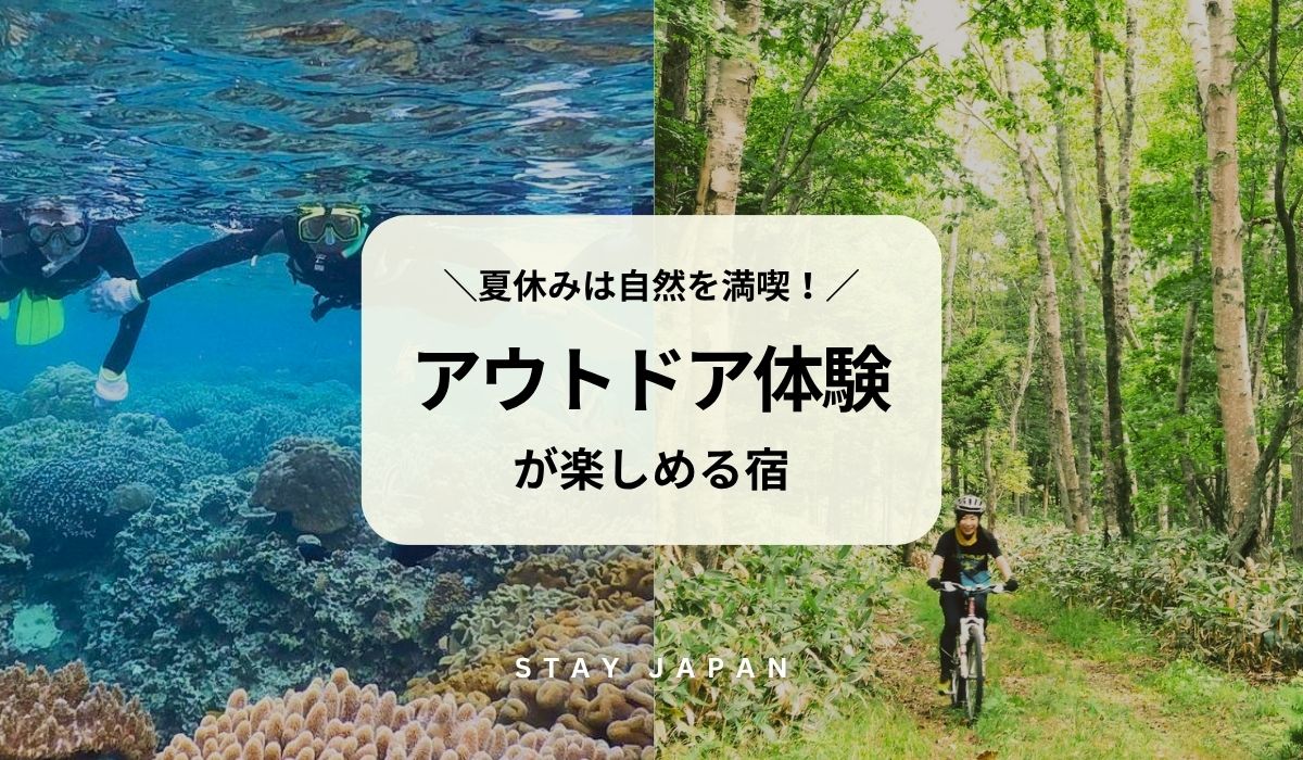 アウトドア体験が楽しめる宿