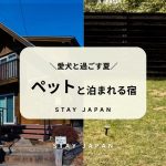 夏休み ペットと泊まれる宿