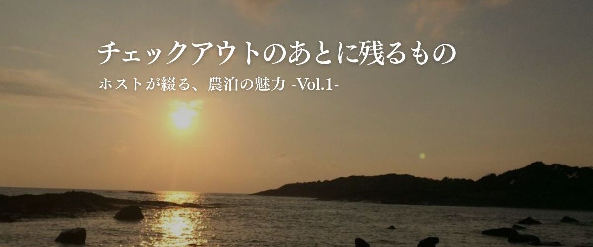 チェックアウトのあとに残るもの