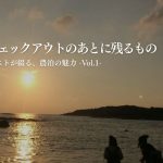 チェックアウトのあとに残るもの