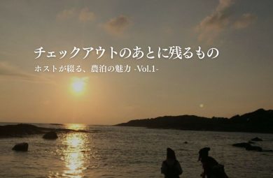 チェックアウトのあとに残るもの