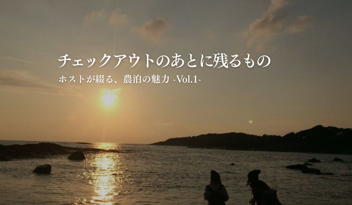 チェックアウトのあとに残るもの