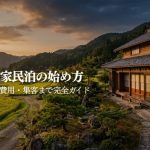 古民家民泊の始め方｜費用・許可申請まで解説｜STAY JAPAN