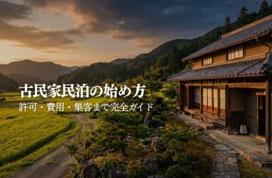 古民家民泊の始め方｜費用・許可申請まで解説｜STAY JAPAN