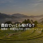 農泊の収入目安と稼働率シミュレーション｜STAY JAPAN