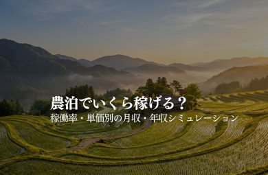 農泊の収入目安と稼働率シミュレーション｜STAY JAPAN