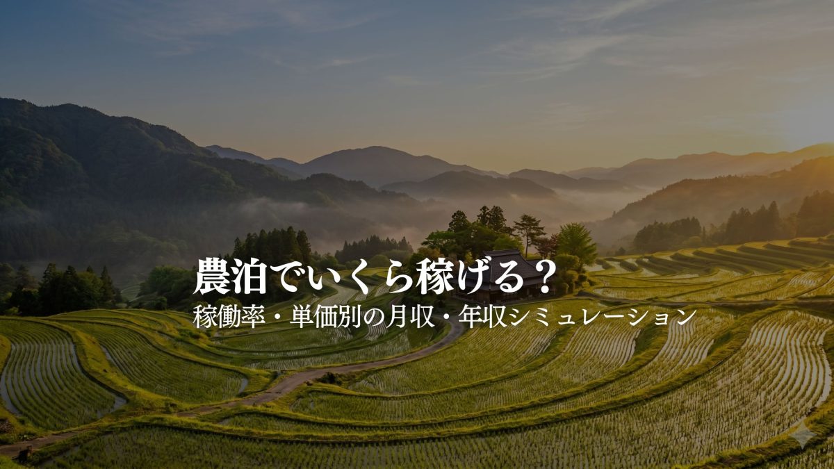 農泊の収入目安と稼働率シミュレーション｜STAY JAPAN