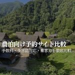 農泊・農家民宿向け予約サイト比較｜STAY JAPAN