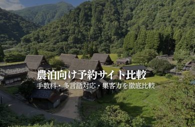 農泊・農家民宿向け予約サイト比較｜STAY JAPAN