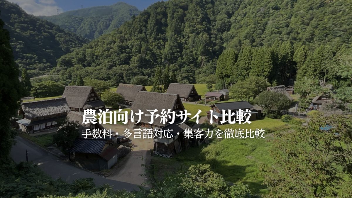 農泊・農家民宿向け予約サイト比較｜STAY JAPAN