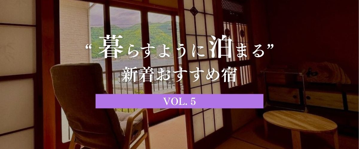 暮らすように泊まる宿Vol.5