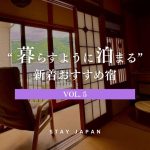 暮らすように泊まる宿Vol.5