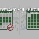 住宅宿泊事業法(民泊新法)と農泊の関係|農家民宿には適用される?|STAY JAPAN