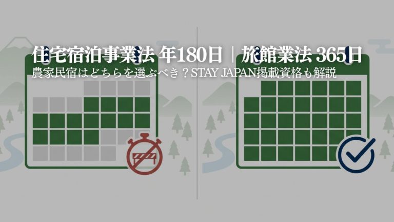 住宅宿泊事業法（民泊新法）と農泊の関係｜農家民宿には適用される？｜STAY JAPAN