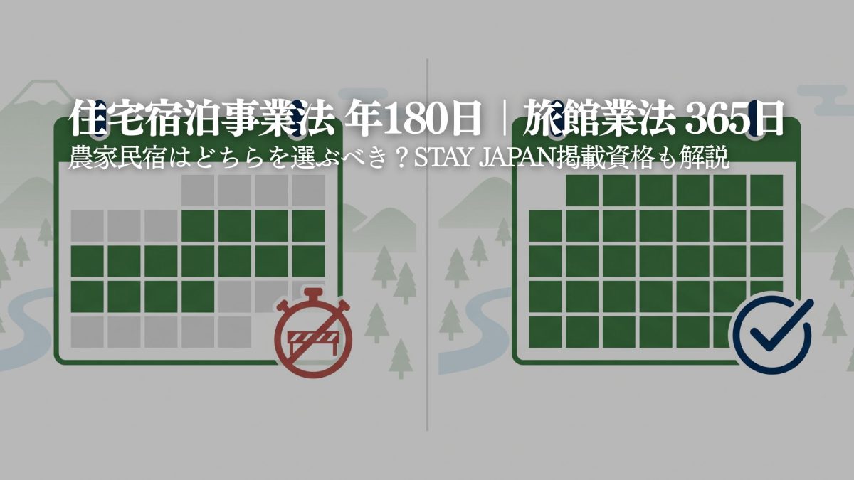 住宅宿泊事業法（民泊新法）と農泊の関係｜農家民宿には適用される？｜STAY JAPAN