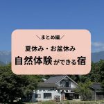 【まとめ】夏休み・お盆休みに自然体験ができる宿