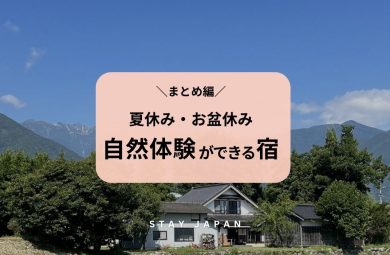 【まとめ】夏休み・お盆休みに自然体験ができる宿