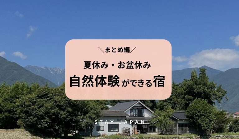 【まとめ】夏休み・お盆休みに自然体験ができる宿