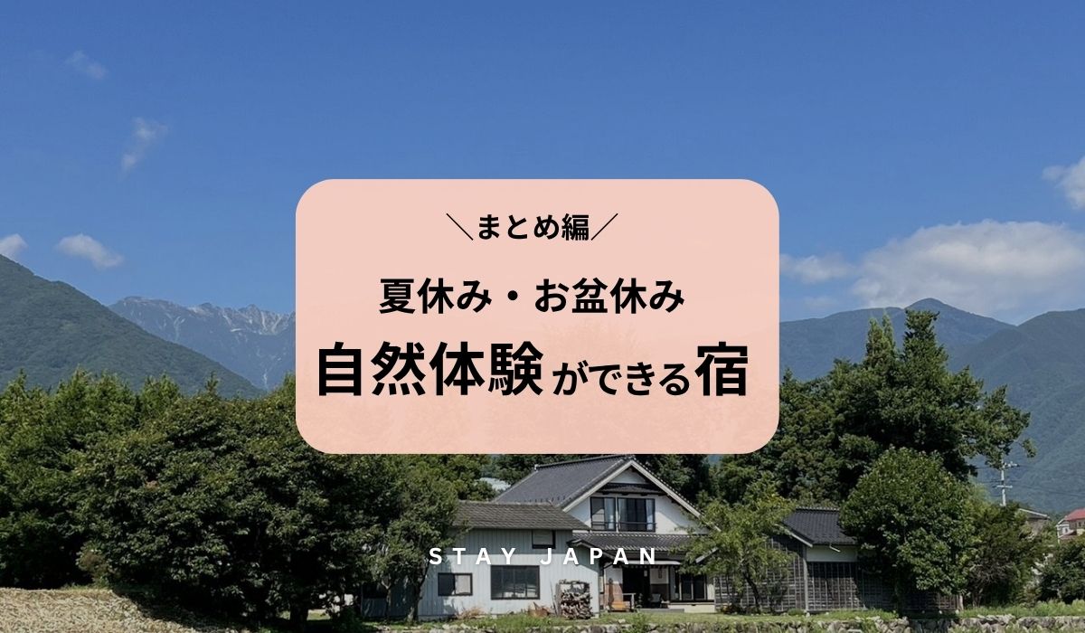 【まとめ】夏休み・お盆休みに自然体験ができる宿