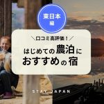 はじめての農泊におすすめの宿