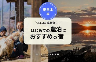 はじめての農泊におすすめの宿