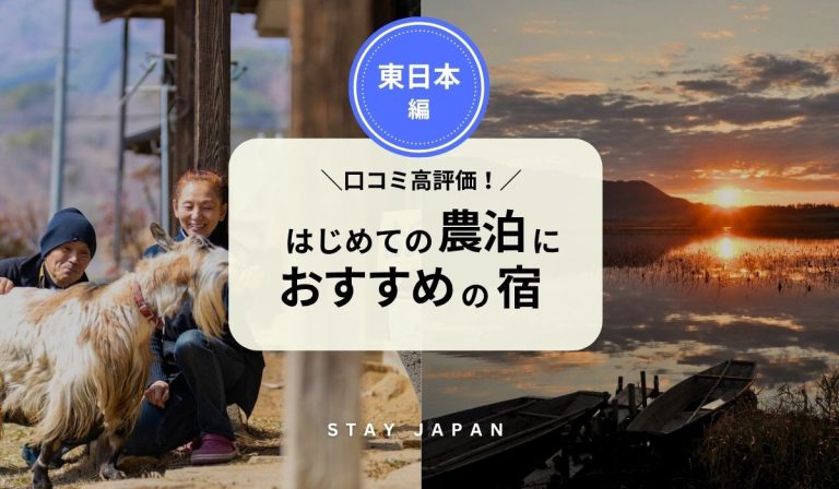 はじめての農泊におすすめの宿