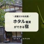 蛍鑑賞ができる宿