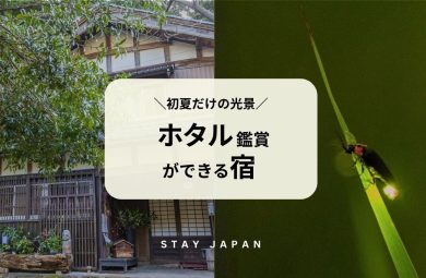 蛍鑑賞ができる宿