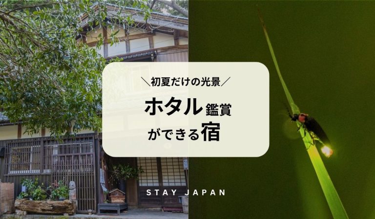 蛍鑑賞ができる宿