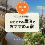 【西日本編】はじめての農泊デビューに最適！口コミ評価が高い人気農泊の宿 7選