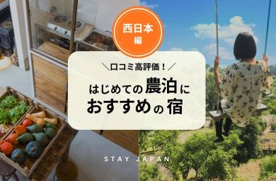 【西日本編】はじめての農泊デビューに最適！口コミ評価が高い人気農泊の宿 7選
