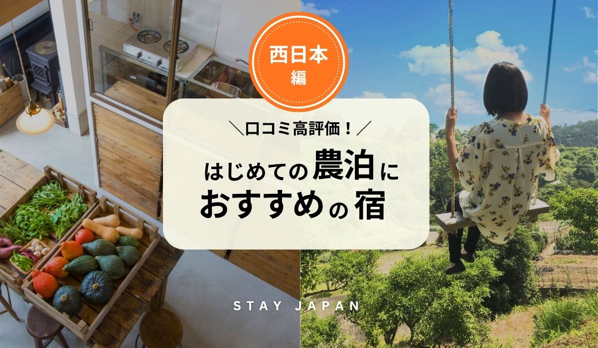 【西日本編】はじめての農泊デビューに最適！口コミ評価が高い人気農泊の宿 7選