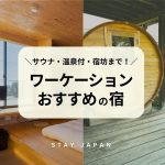 ワーケーションにおすすめの宿