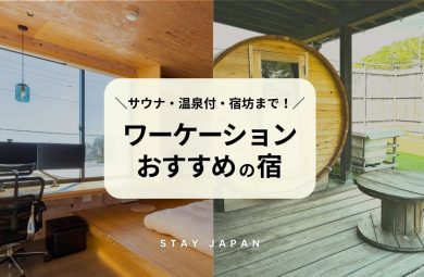 ワーケーションにおすすめの宿