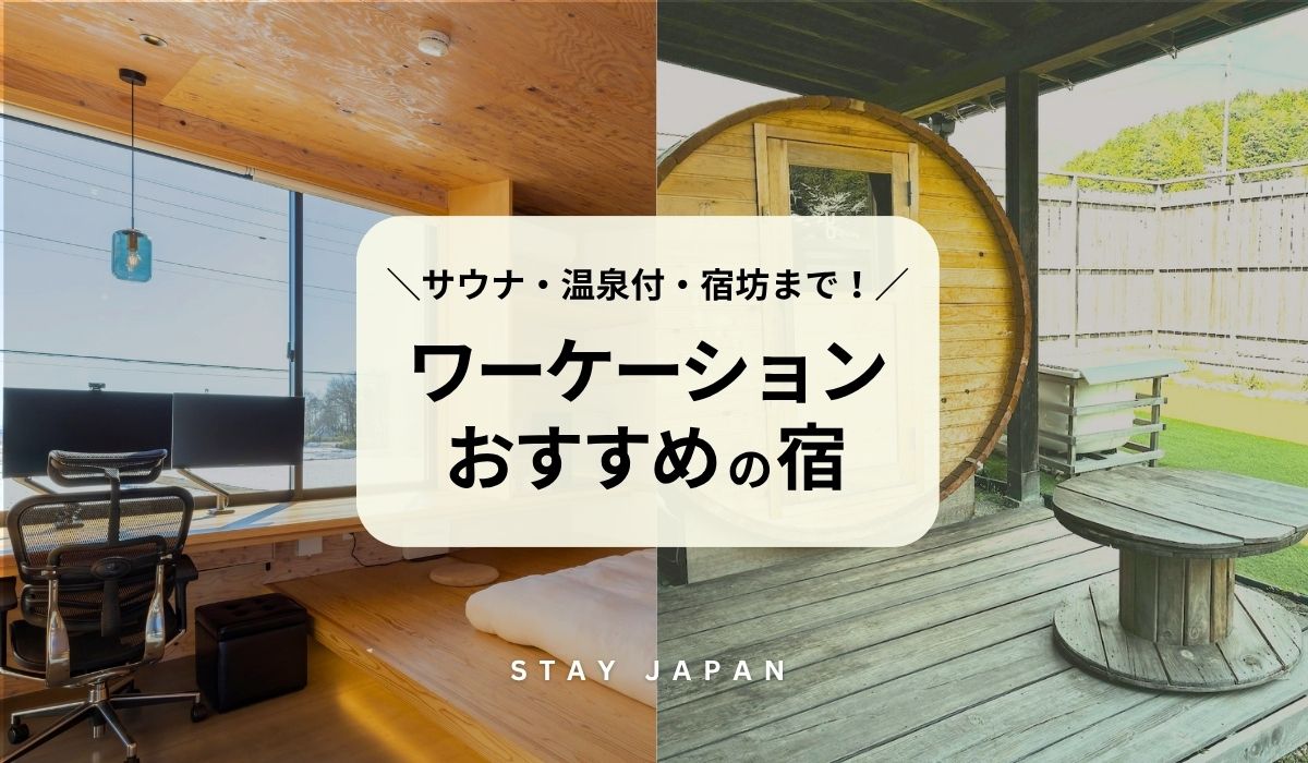 ワーケーションにおすすめの宿