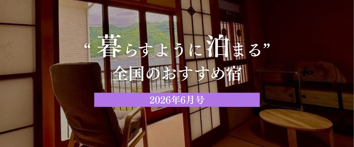 暮らすように泊まる宿6月