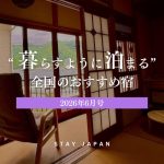 暮らすように泊まる宿6月