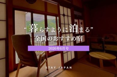 暮らすように泊まる宿6月