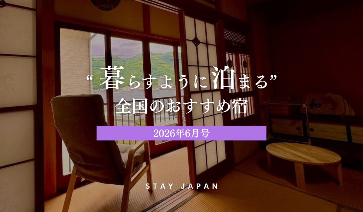 暮らすように泊まる宿6月