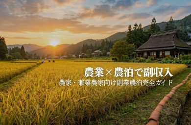 農業を副業にする農泊完全ガイド｜農家・兼業農家が副収入を作る方法