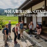 農泊・民泊の予約サイト多言語対応を徹底比較