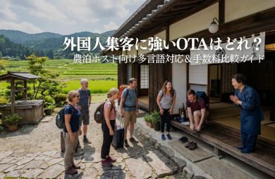 農泊・民泊の予約サイト多言語対応を徹底比較