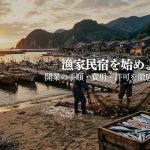 漁家民宿を始めるには?開業の手順・費用・許可まで解説