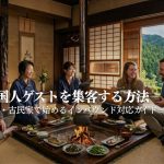農泊・古民家民泊でインバウンド客を集客する方法