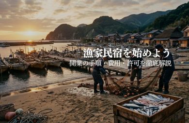 漁家民宿を始めるには？開業の手順・費用・許可まで解説