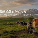 北海道で農泊・農家民宿を始めるには|道内4エリアの特徴と開業完全ガイド