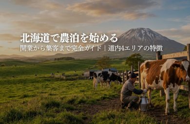 北海道で農泊・農家民宿を始めるには｜道内4エリアの特徴と開業完全ガイド