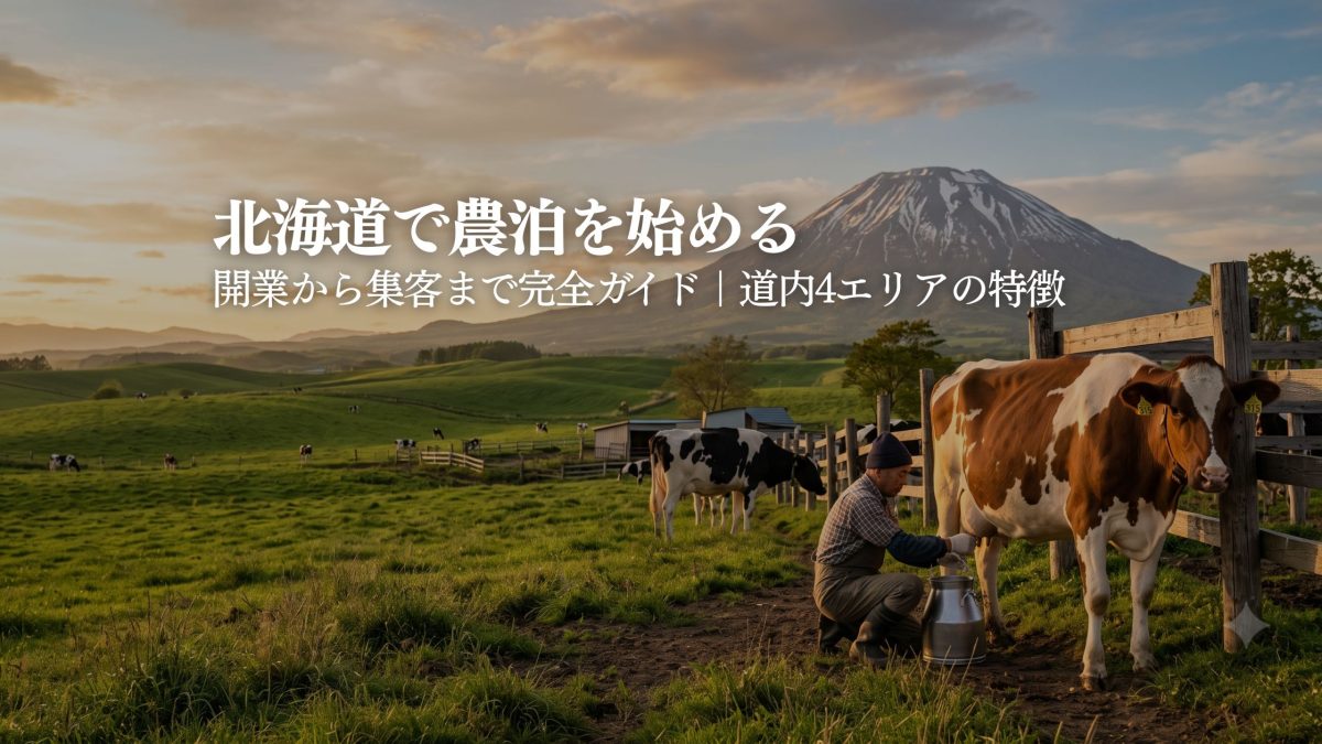 北海道で農泊・農家民宿を始めるには｜道内4エリアの特徴と開業完全ガイド