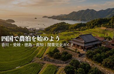 四国で農泊・古民家民泊を始めるには｜香川・愛媛・徳島・高知の開業完全ガイド