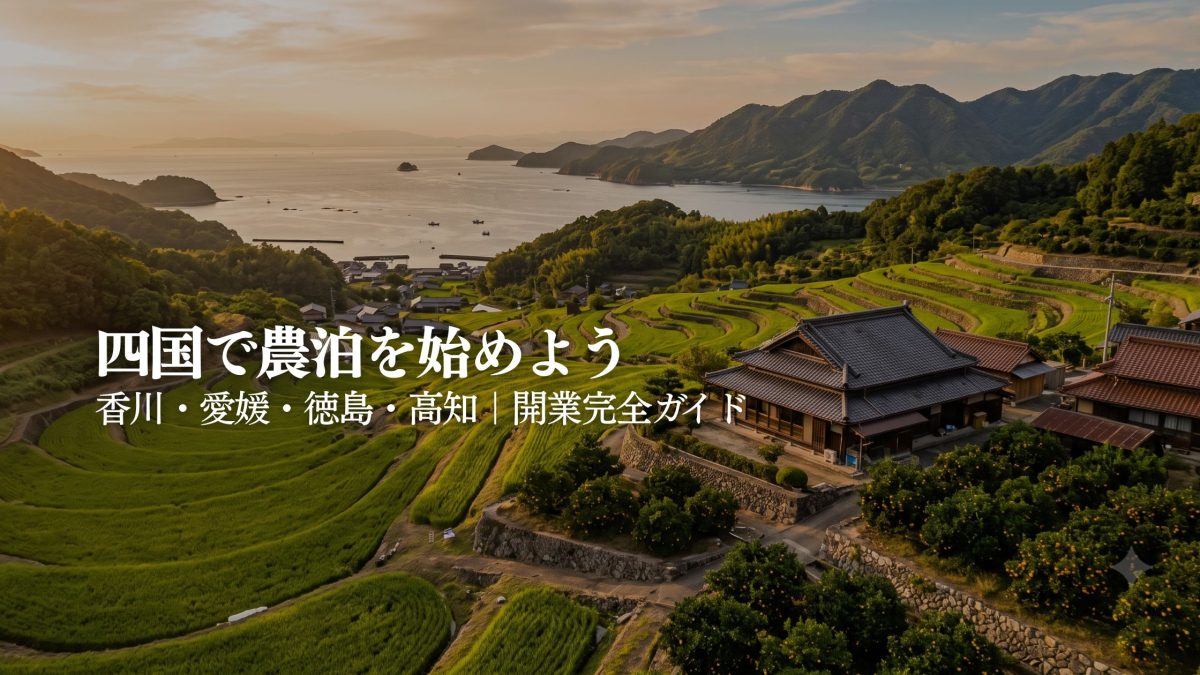 四国で農泊・古民家民泊を始めるには｜香川・愛媛・徳島・高知の開業完全ガイド